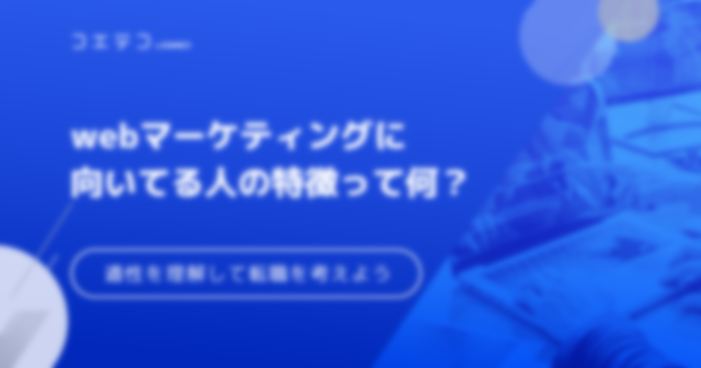 Webマーケティングに向いてる人は？【適性診断】