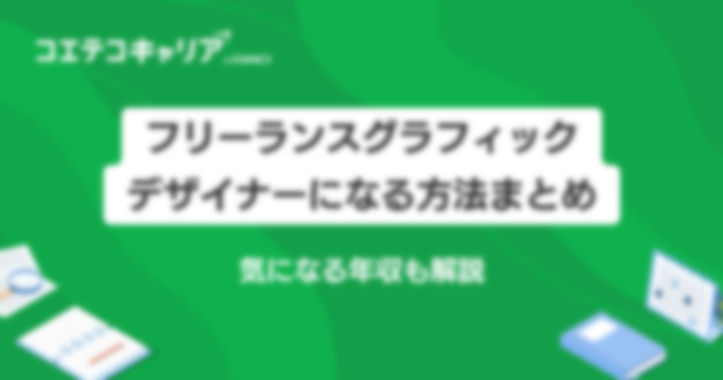 フリーランスグラフィックデザイナーになる4つの方法！年収も解説