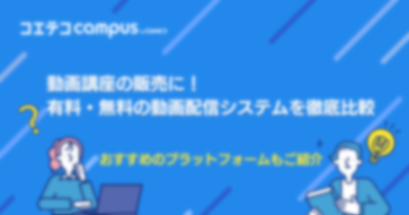 動画講座の販売に！有料・無料の動画配信システムを徹底比較｜おすすめのプラットフォームもご紹介