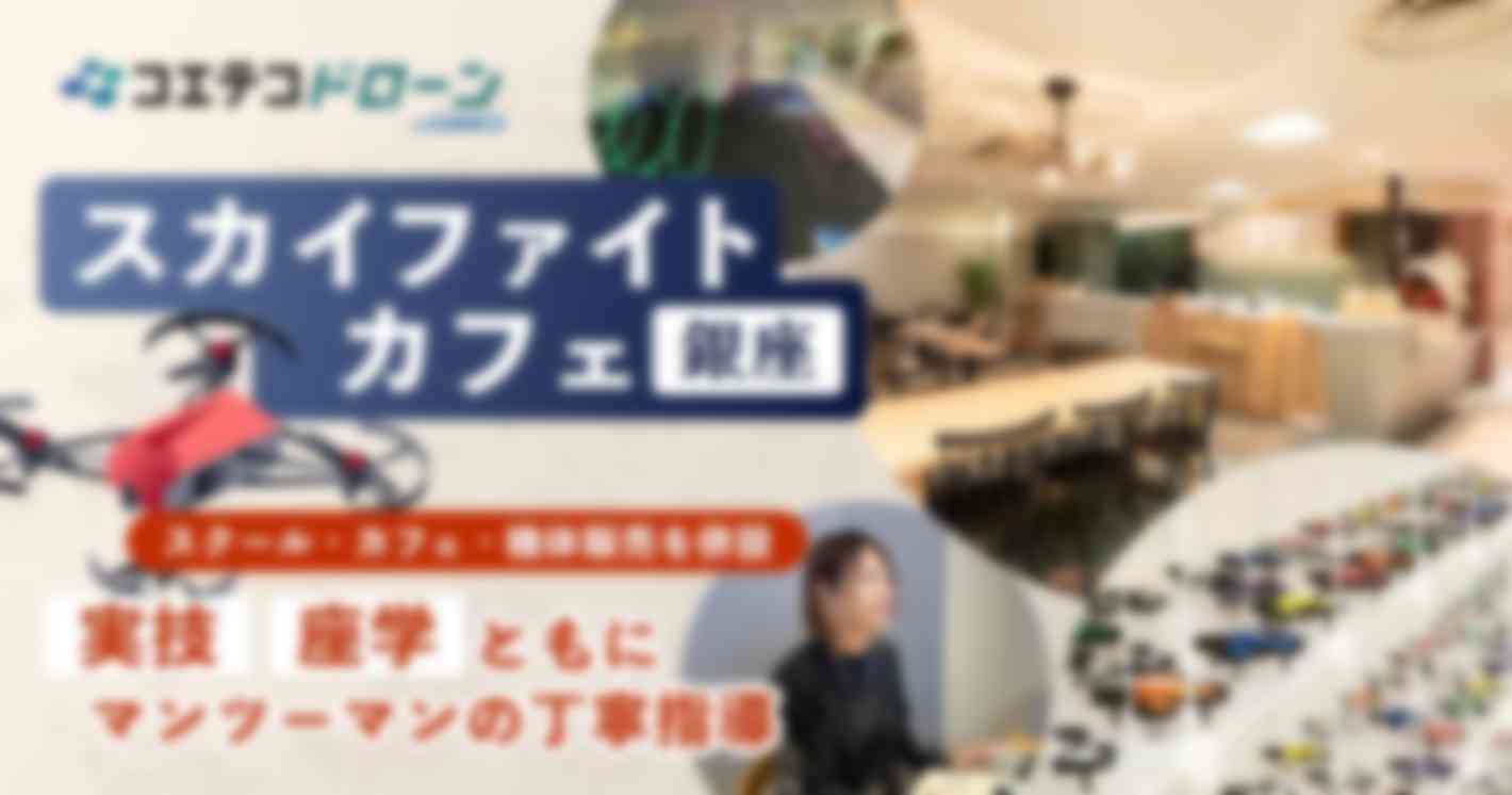 スクール・カフェ・機体販売を併設 実技・座学ともにマンツーマンの丁寧指導 スカイファイトカフェ銀座