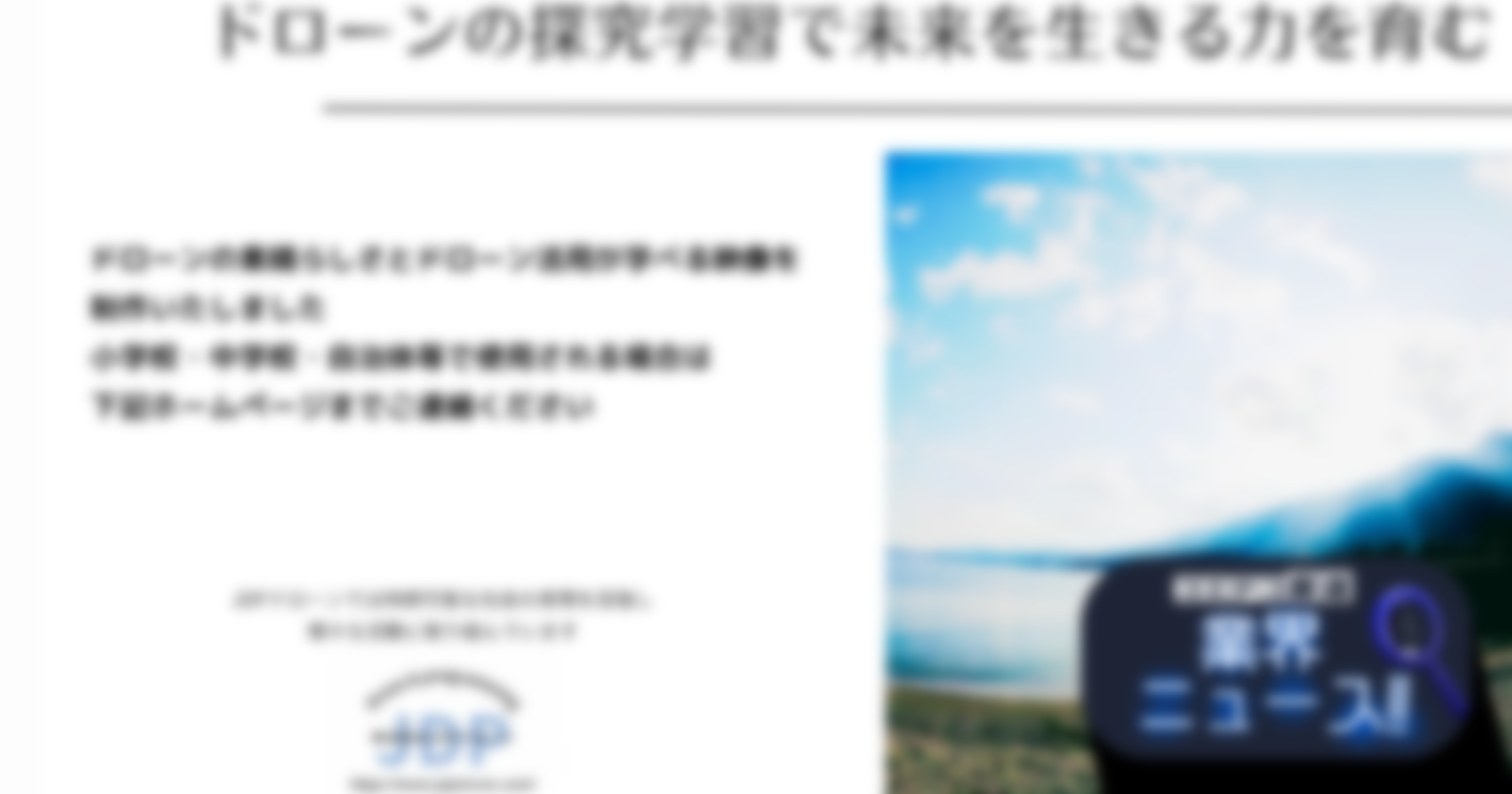 「ドローンで考える Society 5.0社会」映像資料・ワークシートを提供開始