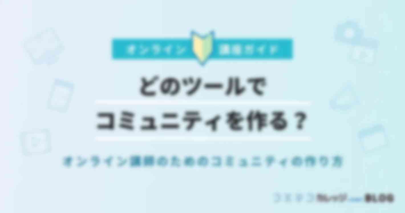 どのツールでコミュニティを作る？｜オンライン講師のためのコミュニティの作り方