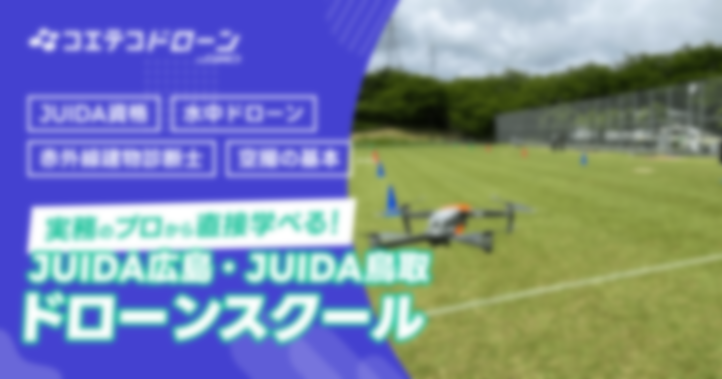 （取材）JUIDA広島・JUIDA鳥取ドローンスクール｜講習から販売・導入サポートまで、ドローンの相談をワンストップで！