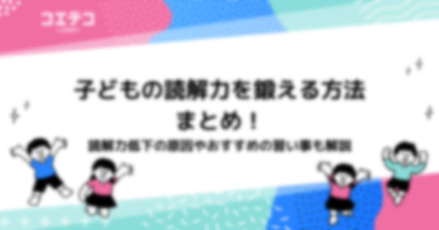 子どもの読解力を鍛える方法