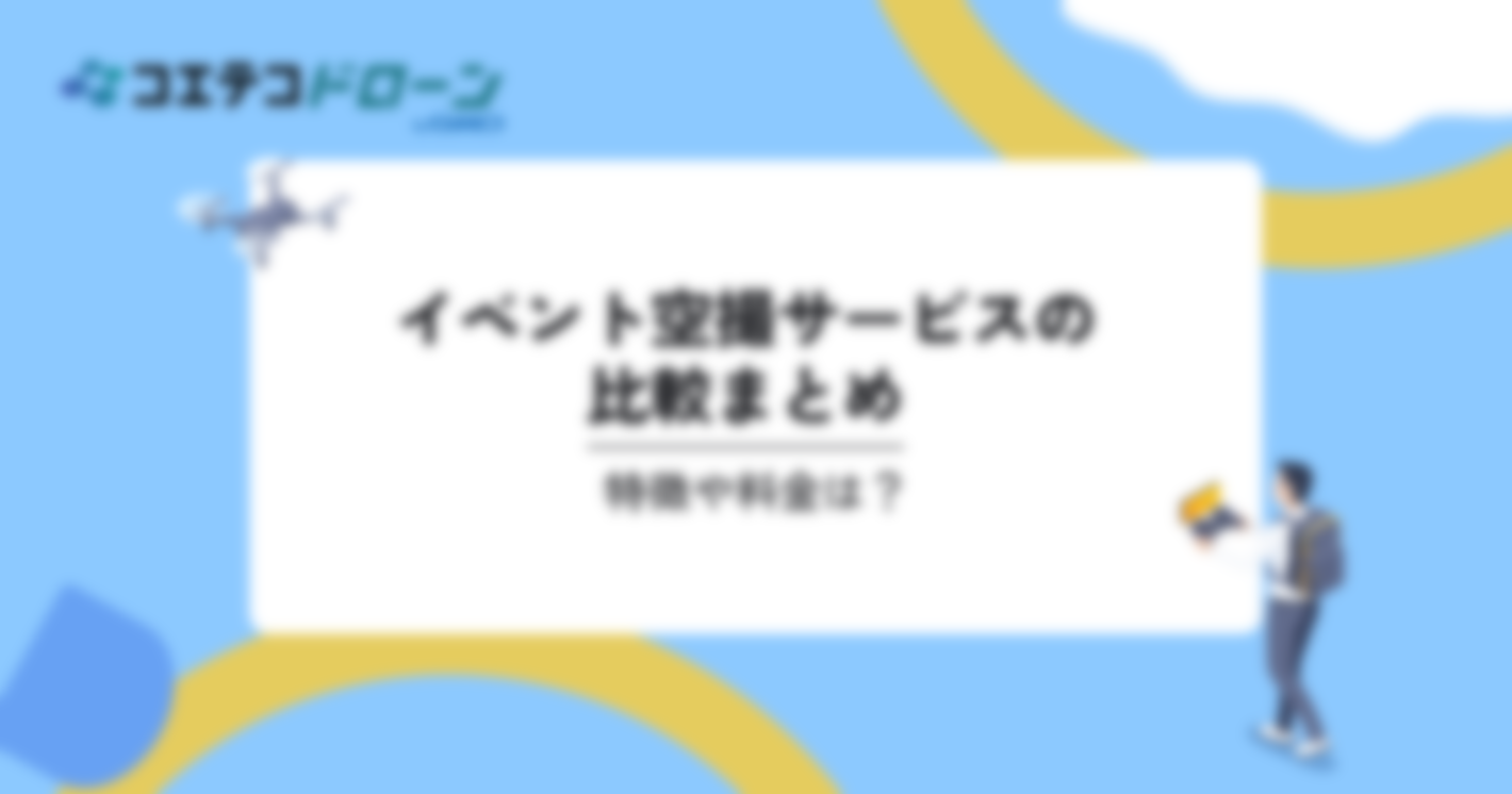 イベント空撮サービスの比較4選。特徴や料金は？｜コエテコドローンナビ	