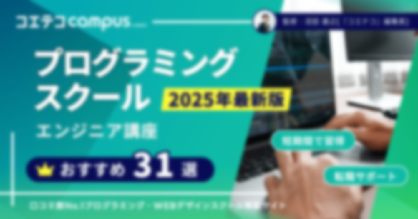 プログラミングスクールおすすめ比較