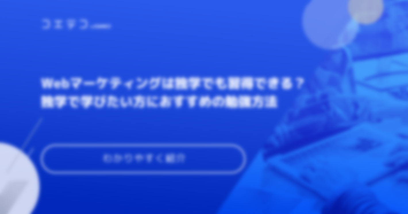 Webマーケティングは独学でも習得可能？勉強方法を解説