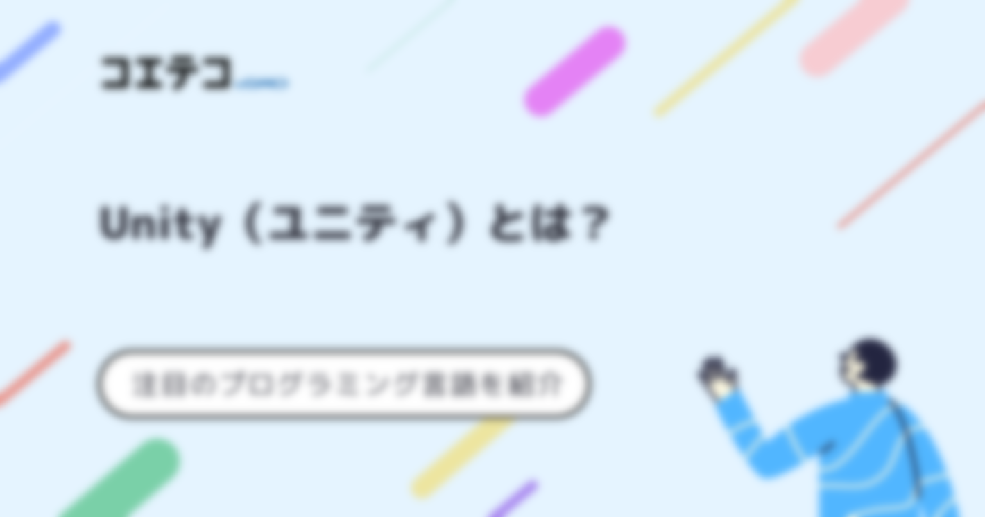 Unity（ユニティ）とは？ゲーム開発プログラミング言語を解説