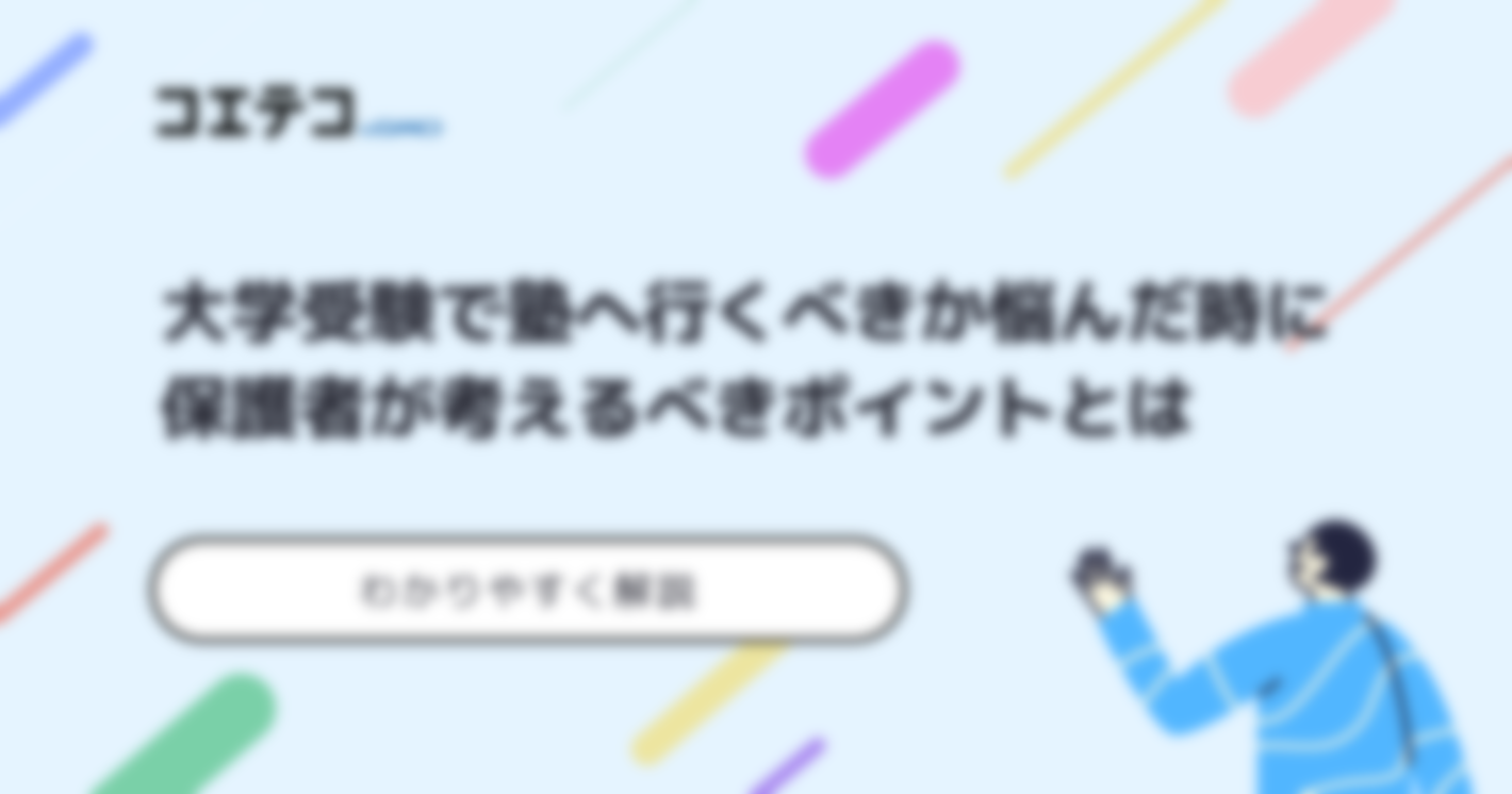 大学受験で高校生は塾へ行くべきか？いつからがいいのかも解説