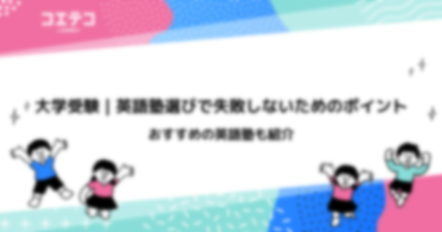 大学受験向け英語塾おすすめ比較10選！