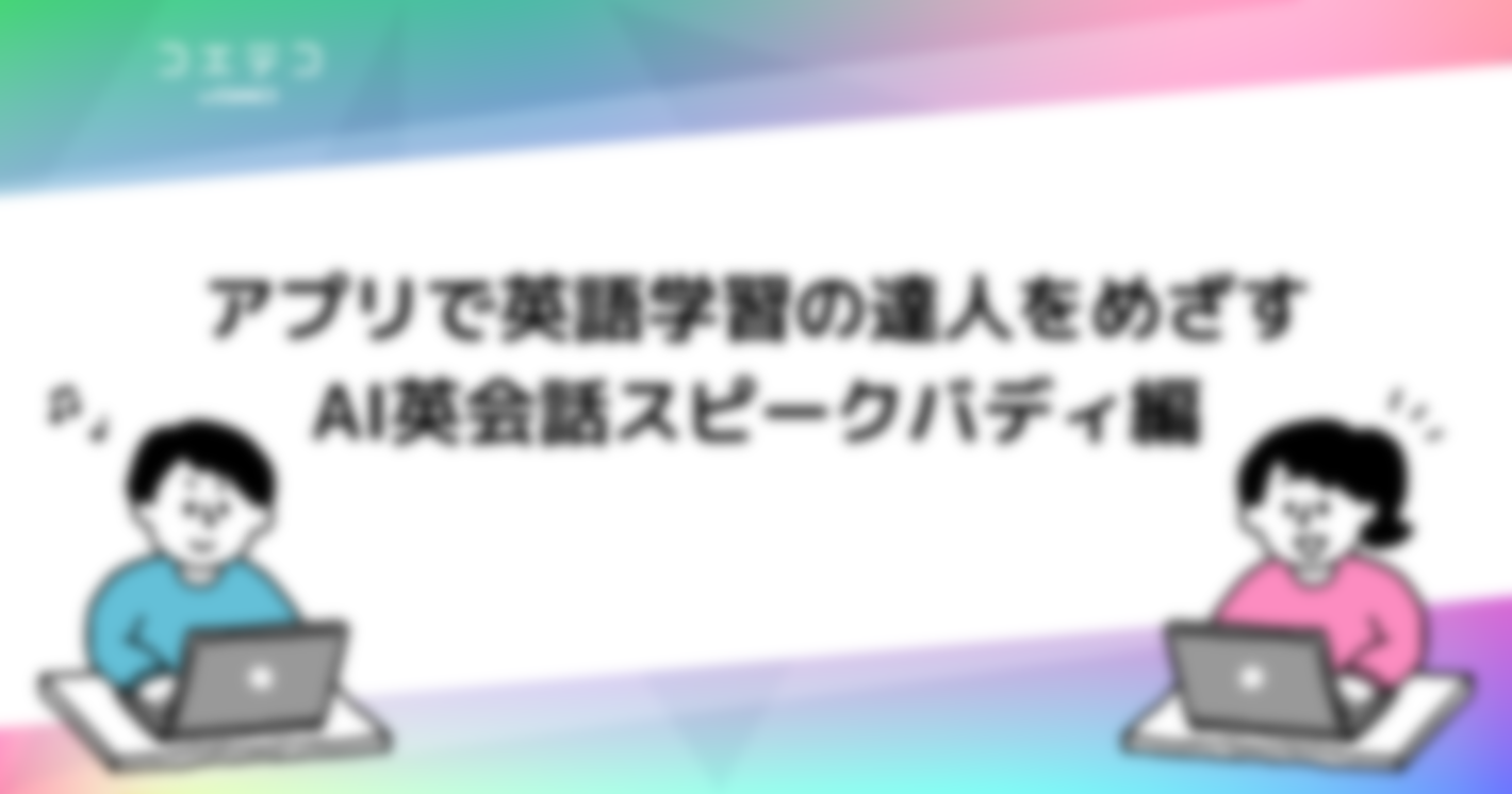【AI英会話スピークバディ編】ライターの体験レポートシリーズ