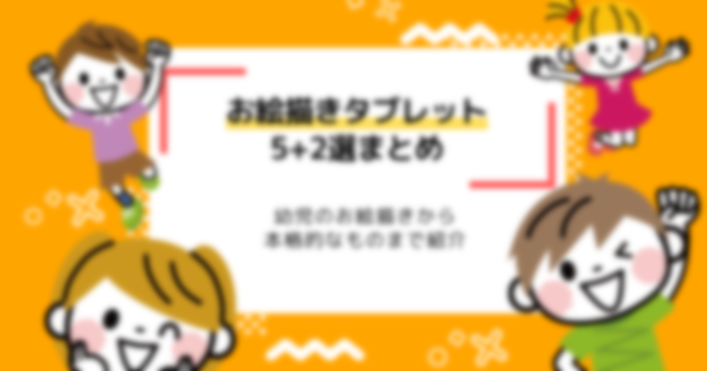 お絵描きタブレット子ども向けおすすめ！パソコン不要！