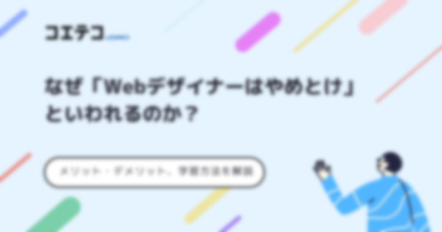 Webデザイナーはやめとけ？未経験からでも挑戦可能な理由も解説