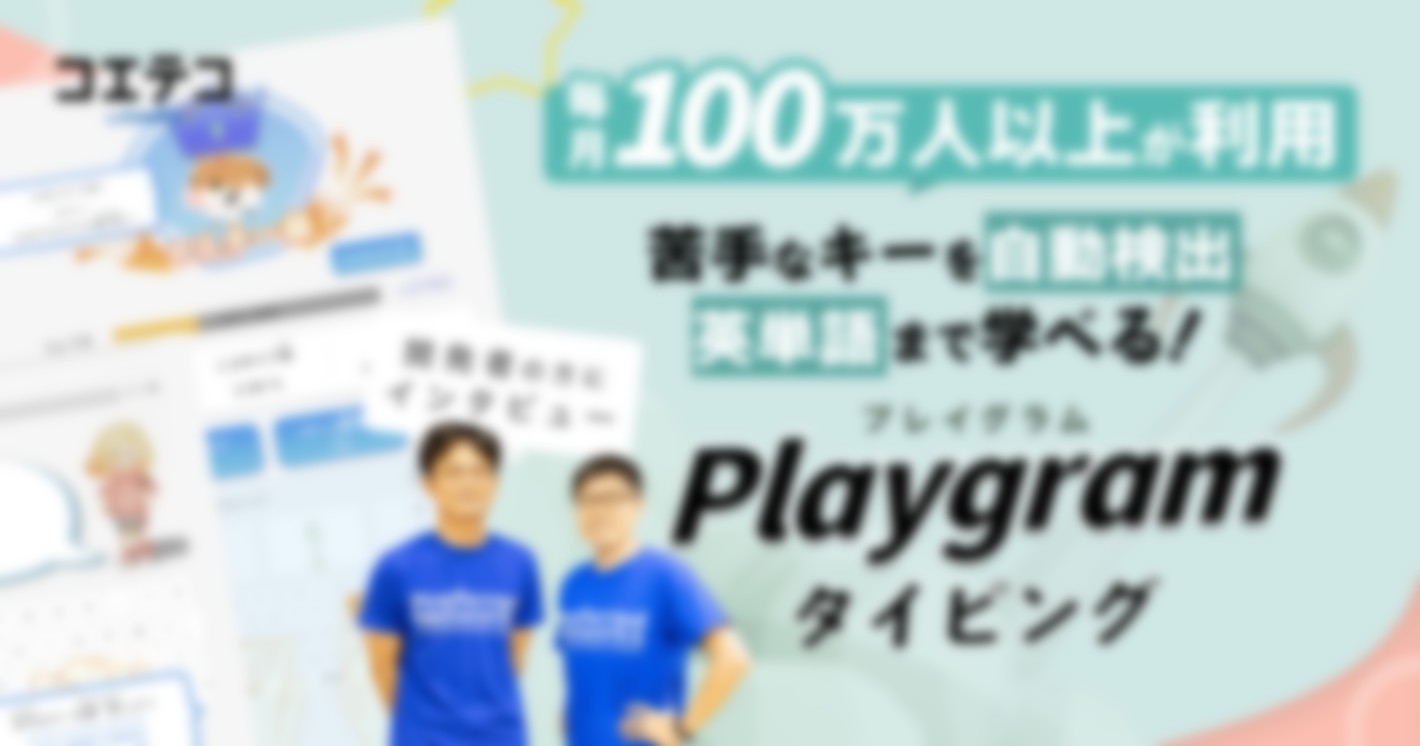 毎月100万人以上が利用！「プレイグラムタイピング」超人気タイピング練習教材のすごさに迫る