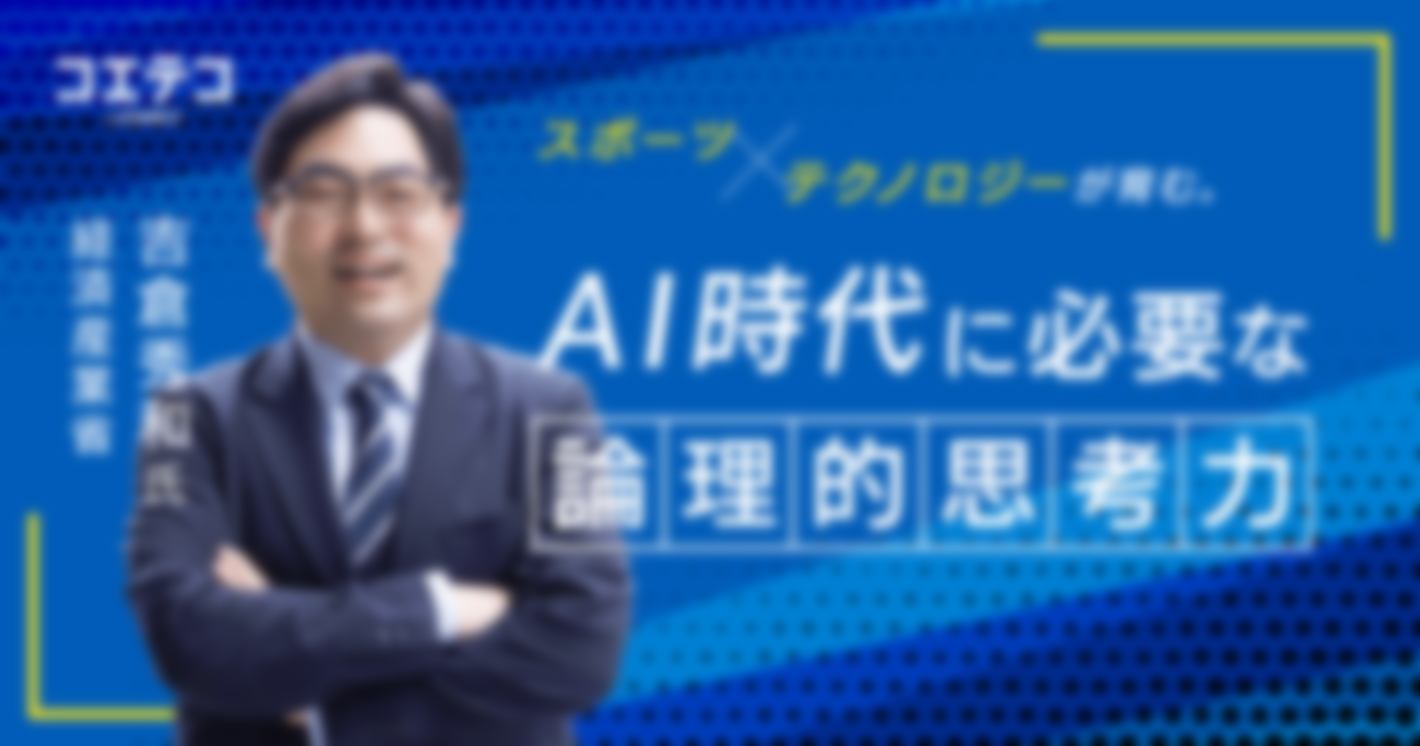 経済産業省 吉倉秀和氏が語る AI時代に必要な論理思考とスポーツ教育