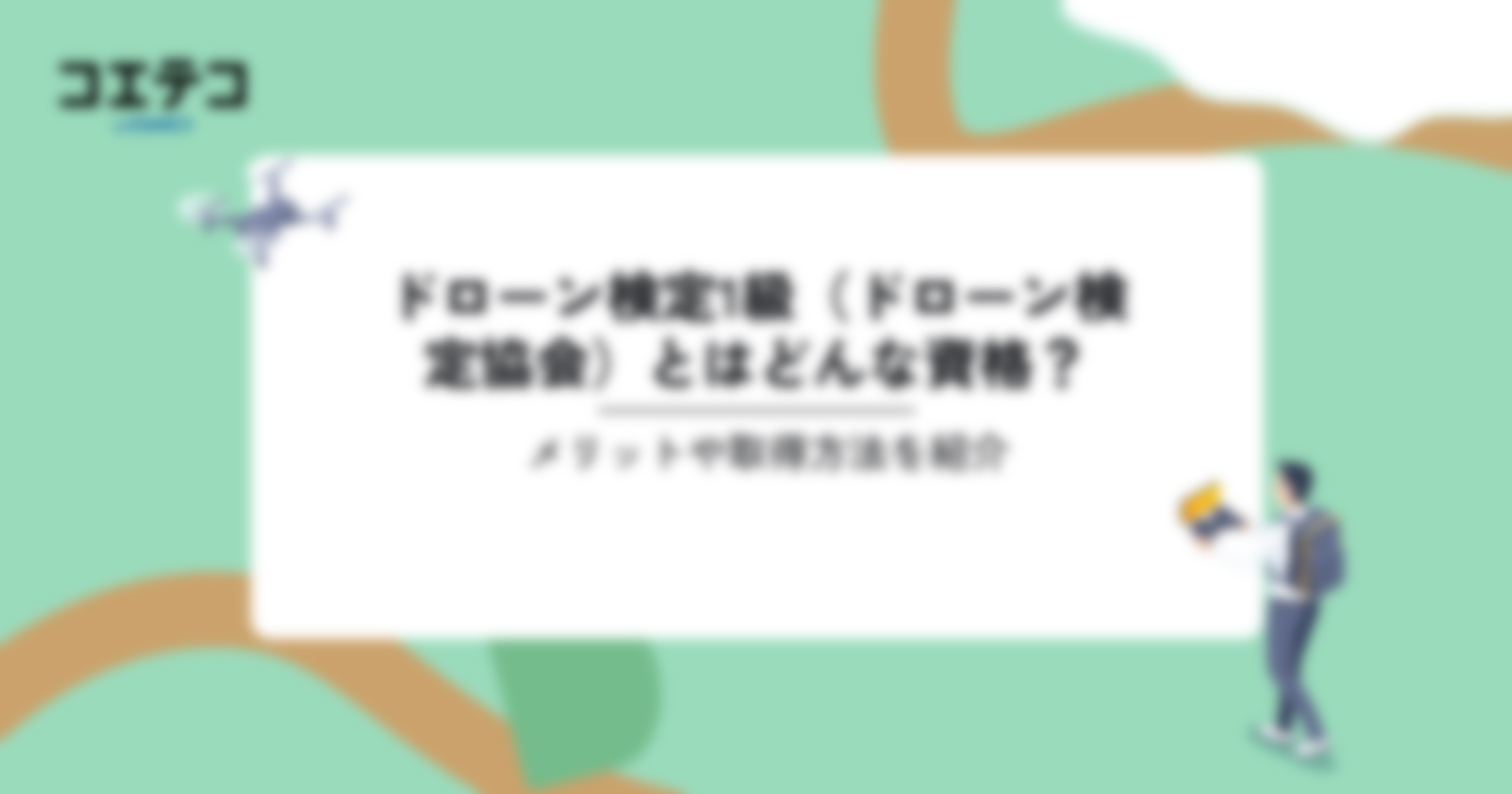 ドローン検定1級（ドローン検定協会）とはどんな資格？メリットや取得方法を紹介