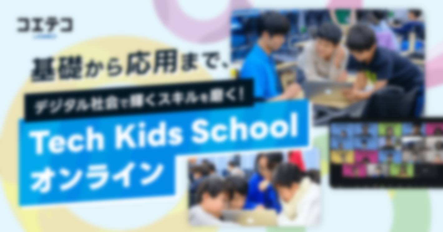 Tech Kids School オンライン校の魅力とは？授業・カリキュラム・評判を徹底解説！担当者に聞いてみた