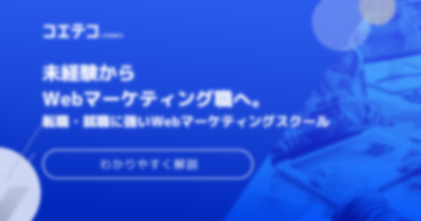 転職支援が充実のWebマーケティングスクールおすすめ8選！