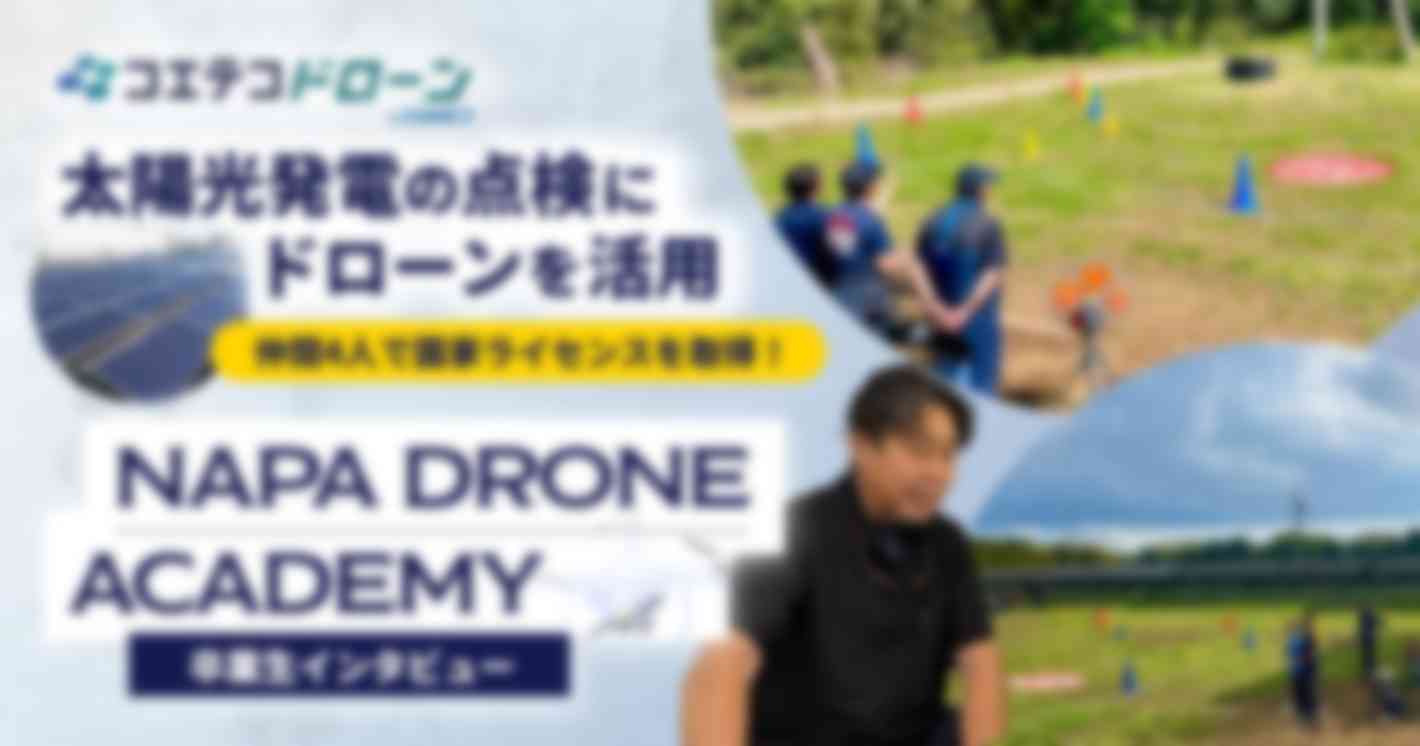 太陽光発電の点検にドローンを活用 仲間4人で国家ライセンスを取得！  NAPA DRONE ACADEMY 卒業生インタビュー