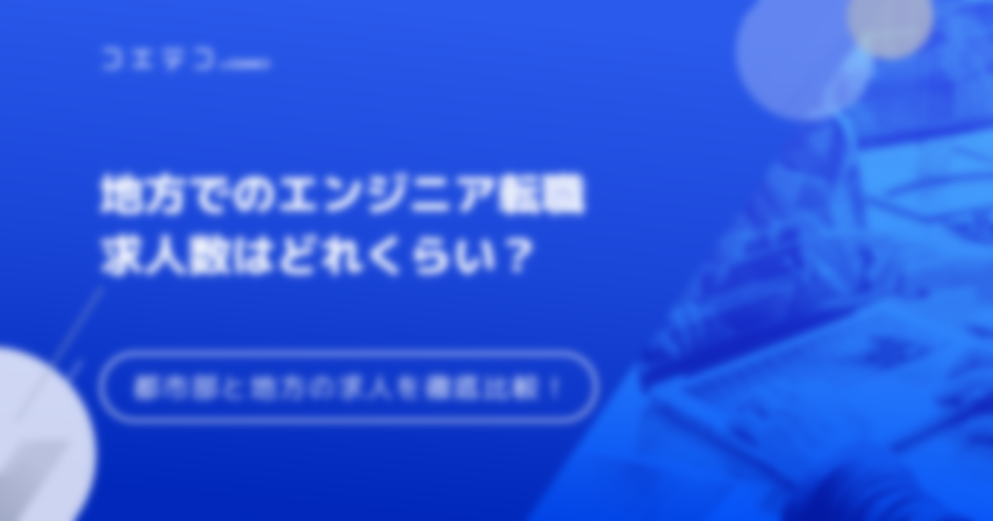 エンジニアって地方には仕事がある？都心部と地方の求人を徹底比較！