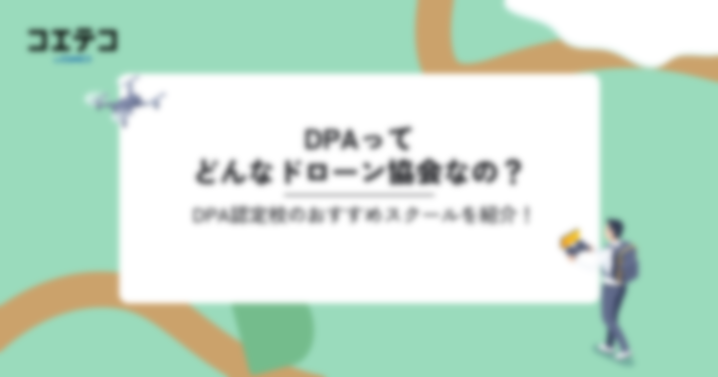 DPAってどんなドローン協会なの？DPA認定校のおすすめスクールを紹介！