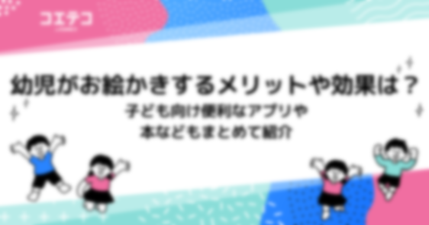幼児がお絵かきするメリットや効果は？子ども向け便利なアプリや本などもまとめて紹介
