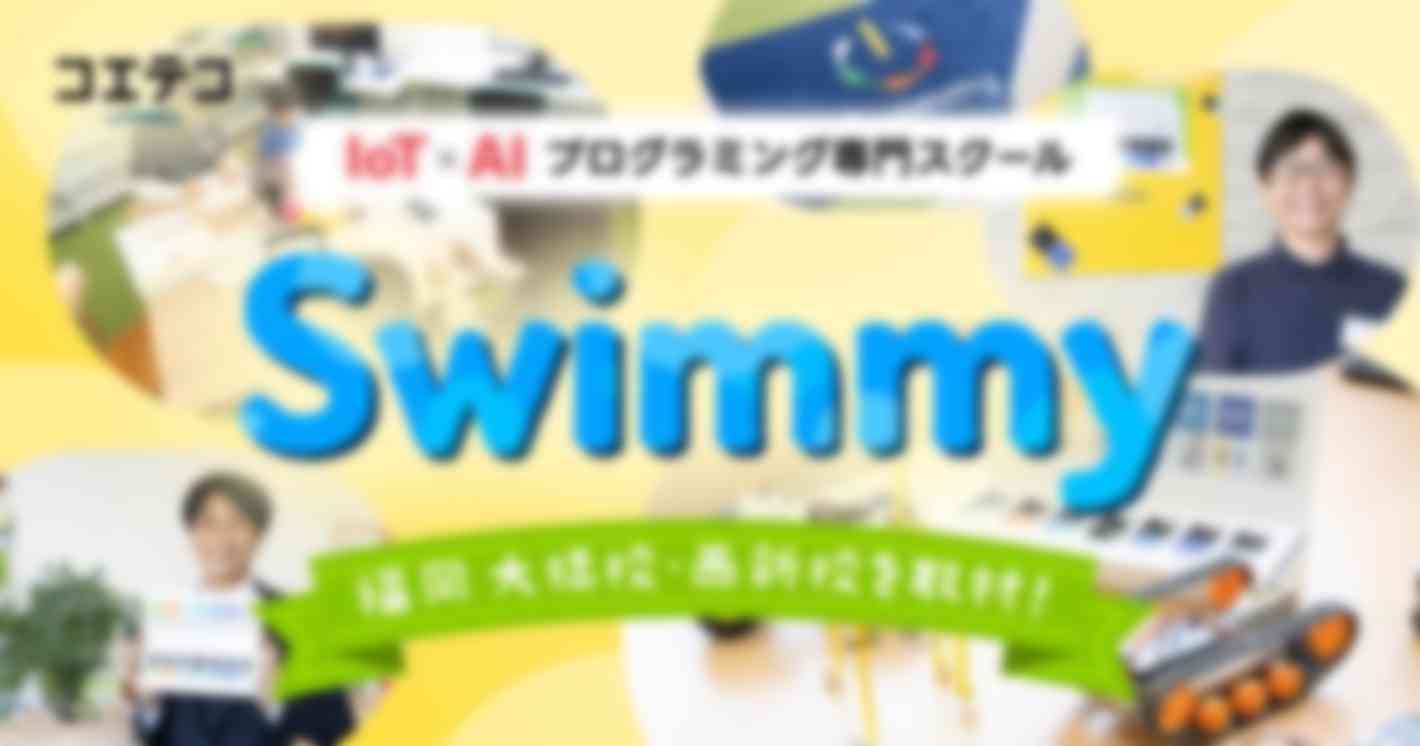 IoT×AIプログラミング専門スクール Swimmy（スイミー）福岡「大橋校・西新校」に突撃取材！