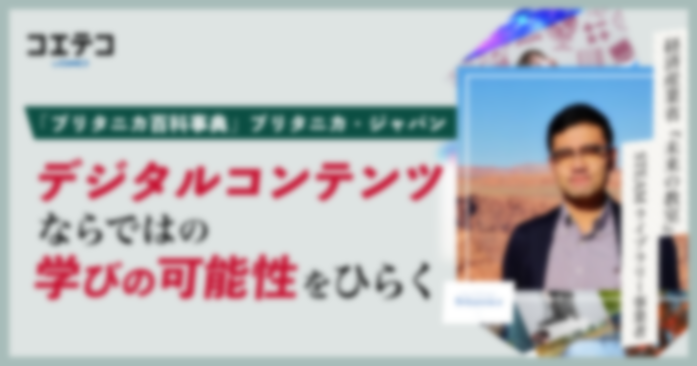 （取材）公教育にSTEAMの学びを。ブリタニカ・ジャパンが目指す、AI時代の学びの形とはあわせて読みたいガイド