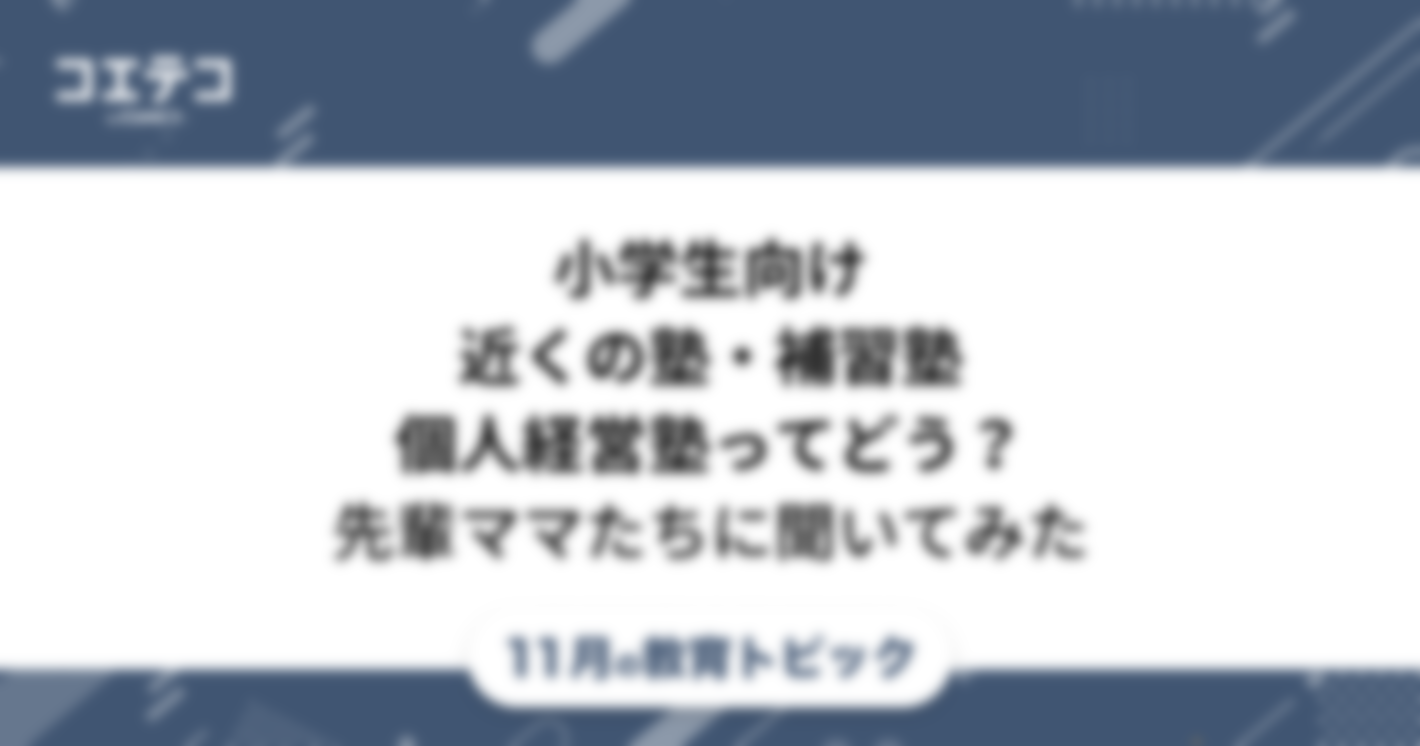 小学生向け補習塾はおすすめ？個人経営塾など先輩ママたちに聞いてみた