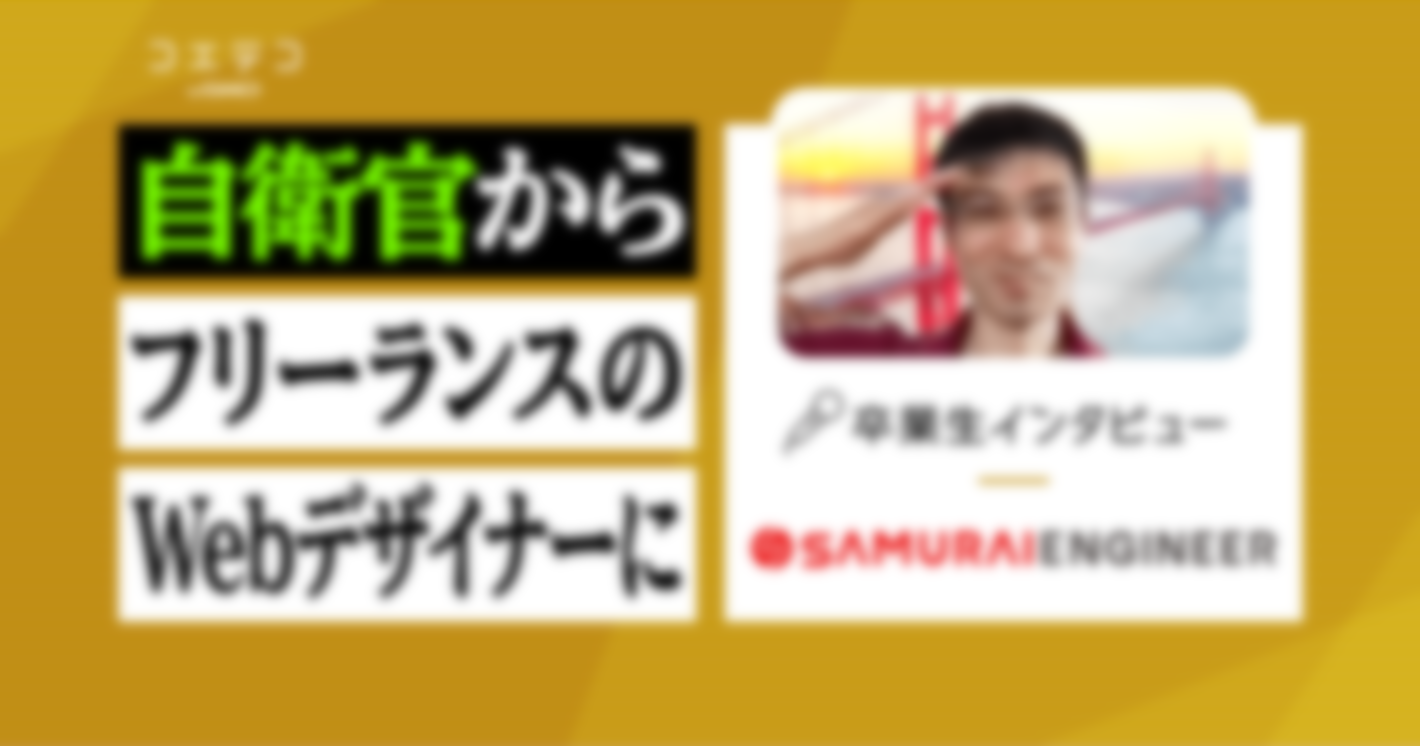 侍エンジニア卒業生インタビュー｜子育てに専念するため防衛大学校卒で陸上自衛隊歴10年の幹部自衛官が選択したフリーランスへの道のり