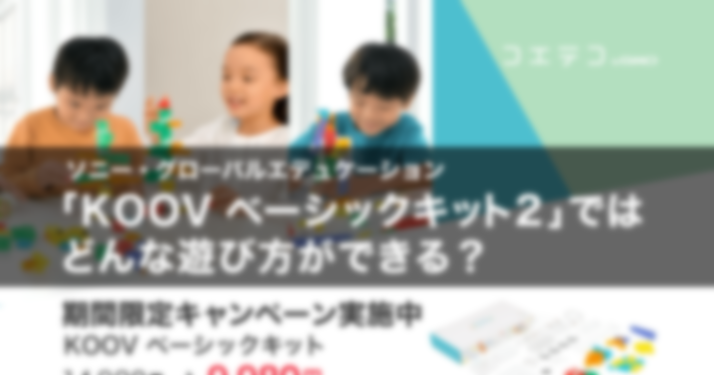 （体験レポート）ソニー・グローバルエデュケーション「KOOV ベーシックキット2」ではどんな遊び方ができる？