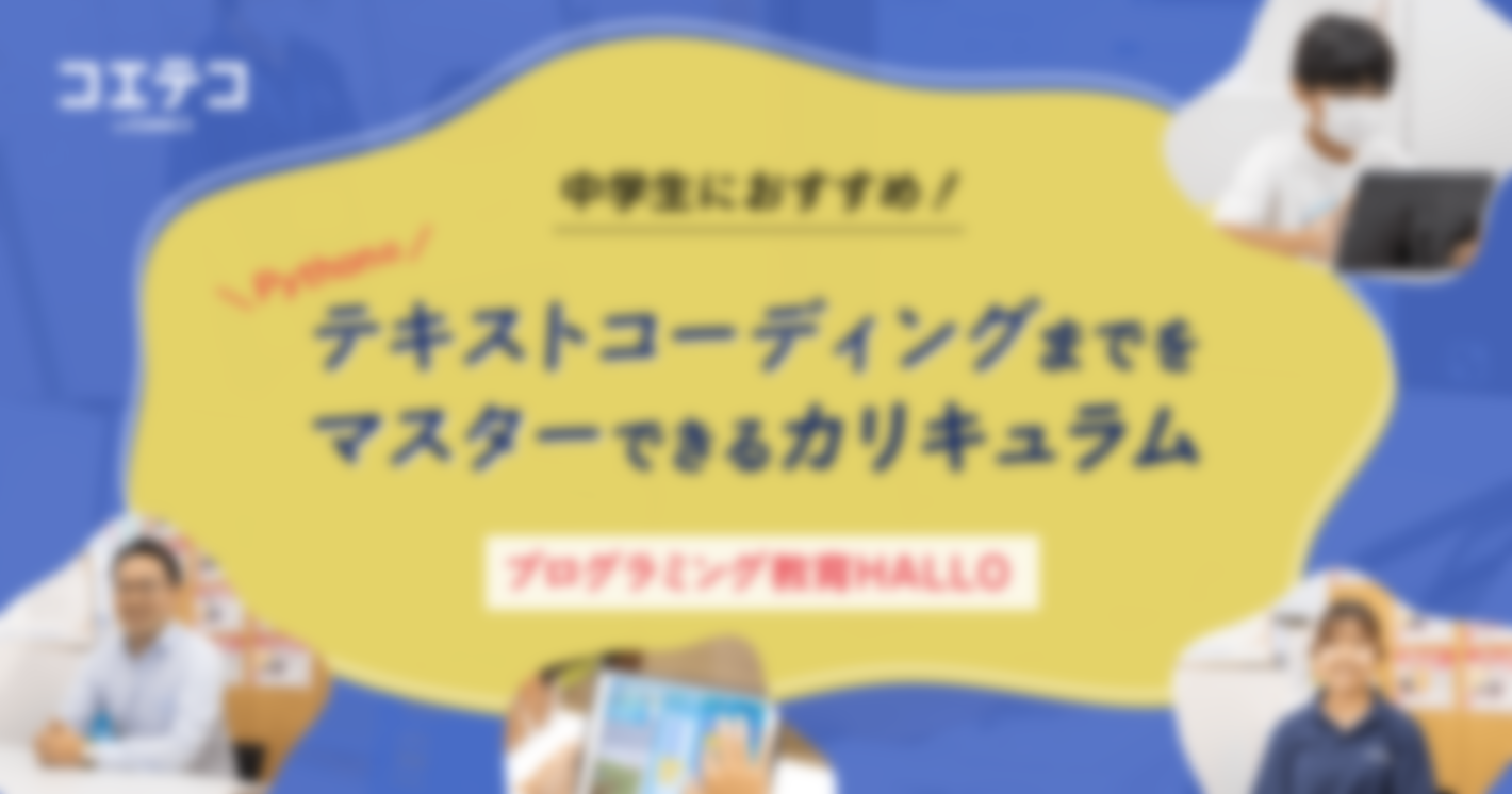 （取材）プログラミング教育HALLO｜中学生からのプログラミング学習にもぴったり、高度なレッスン内容をレポート