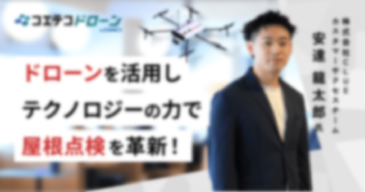 株式会社CLUE | 屋根点検をドローン・ITソリューションでDX。点検実施から事業成長までを後押し