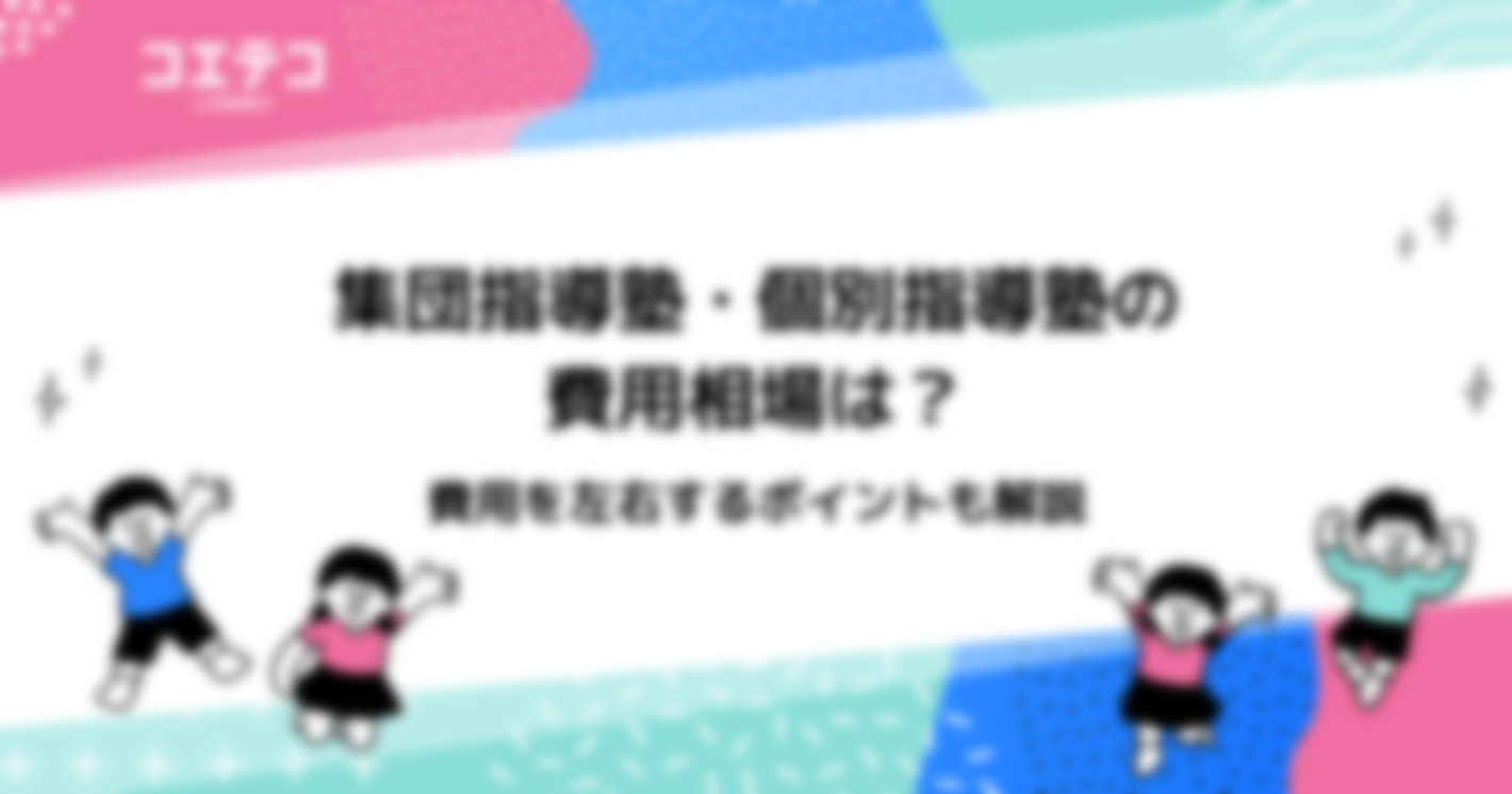 集団指導塾・個別指導塾の費用相場は？費用を左右するポイント4つも解説