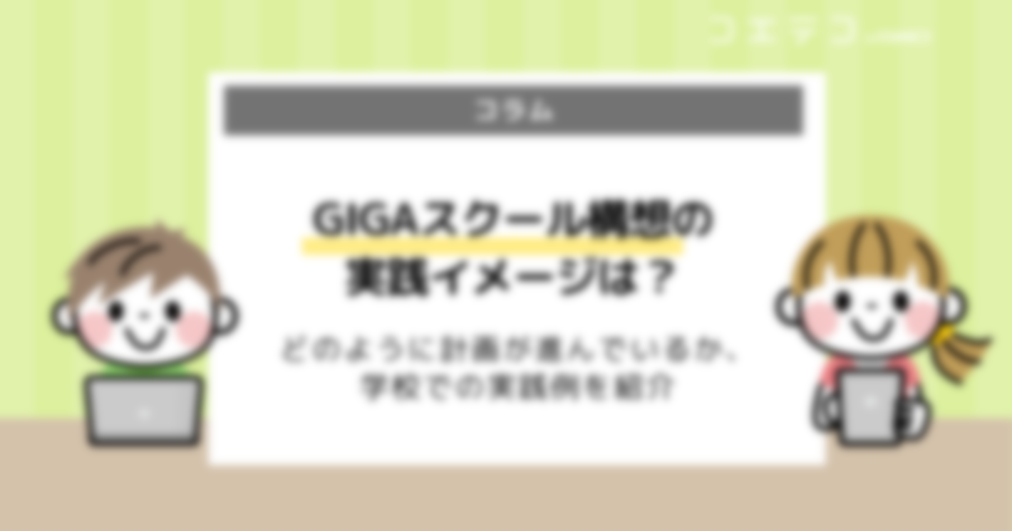 文科省のGIGAスクール構想の実践イメージは？学校実践例も紹介