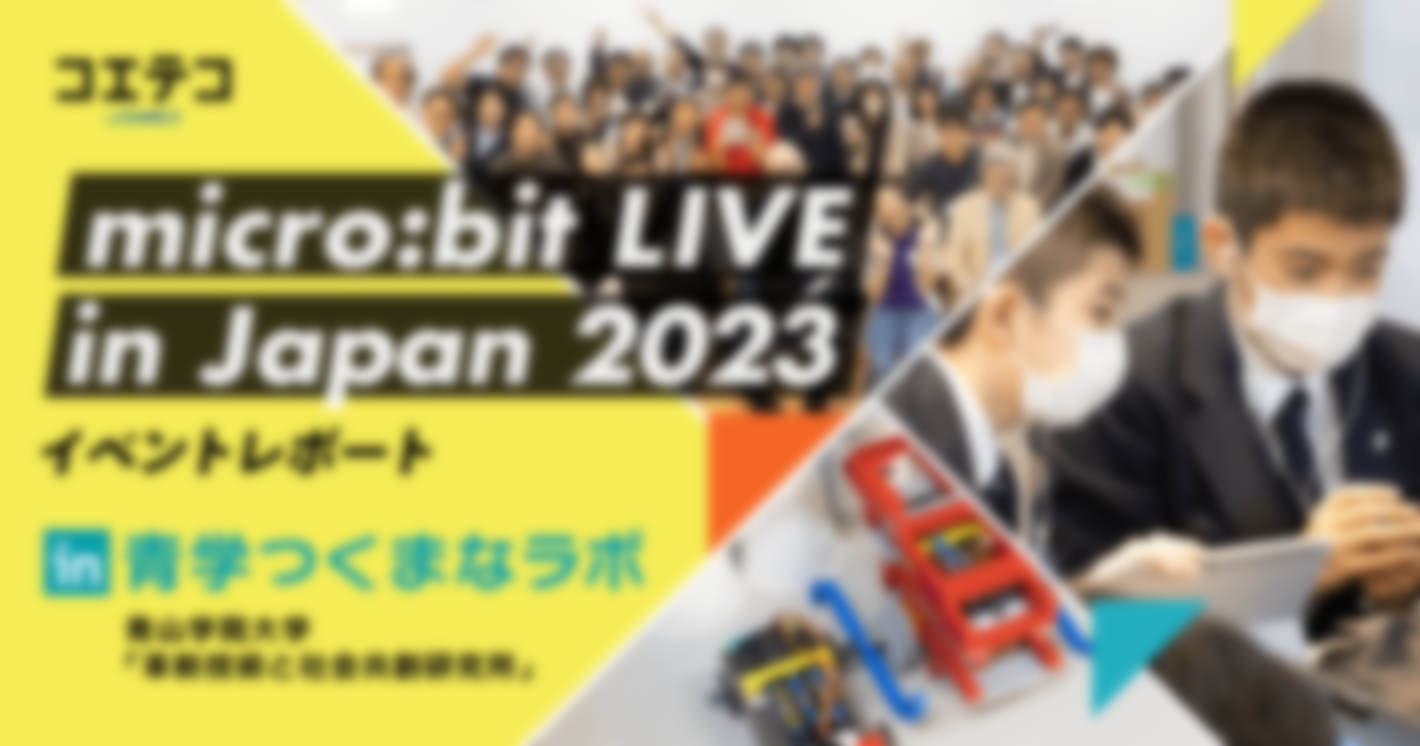 micro:bit LIVE in Japan2023 イベントレポート in青学つくまなラボ