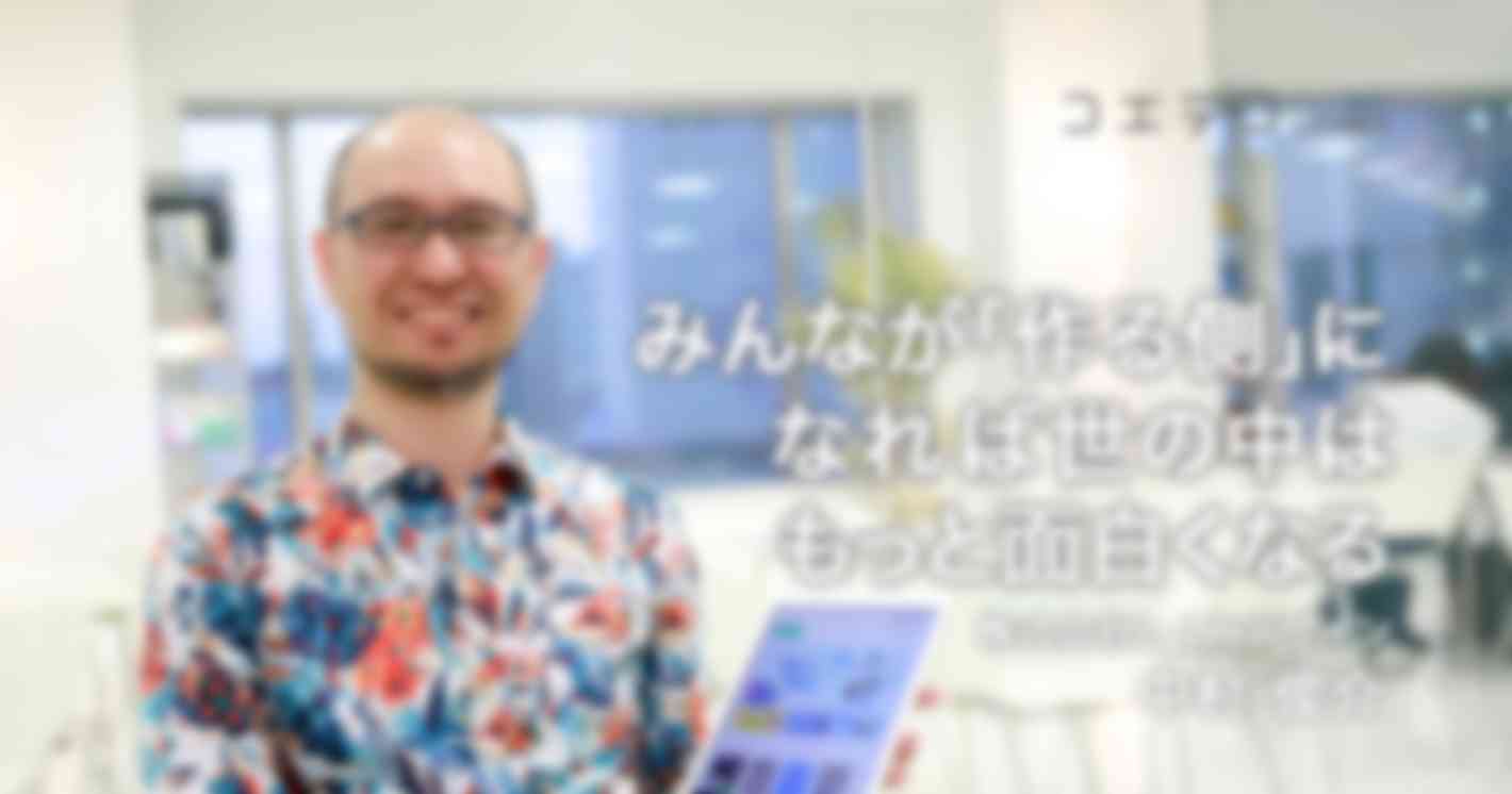 みんなが「作る側」になれば世の中はもっと面白くなる ― 株式会社しくみデザイン 中村俊介