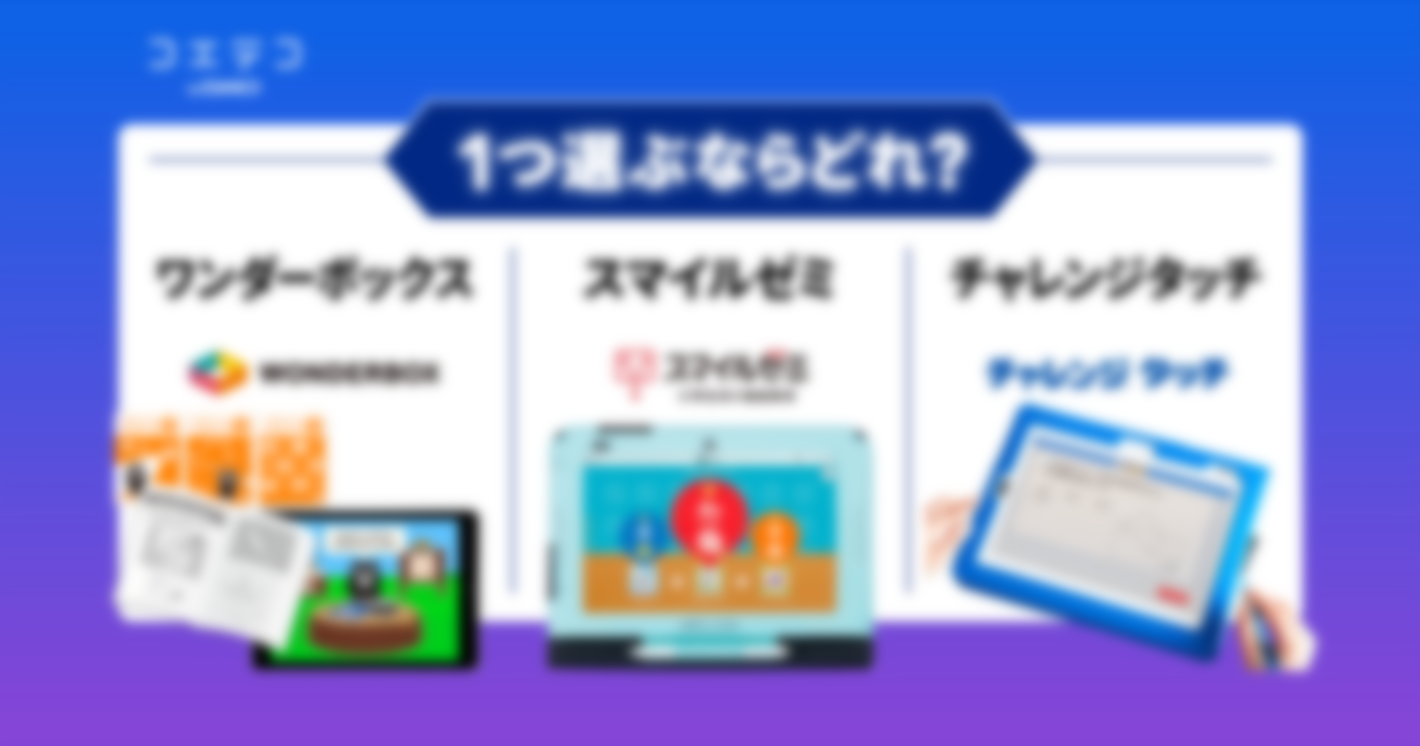 ワンダーボックス・スマイルゼミ・チャレンジタッチから1つ選ぶなら？実際に体験・比較してみた
