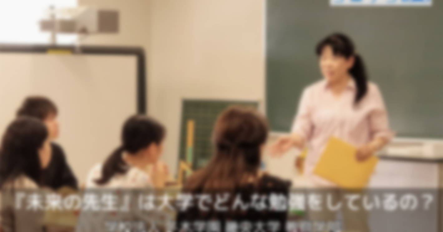 『未来の先生』は大学でどんな勉強をしているの？　畿央（きおう）大学 教育学部の取り組み