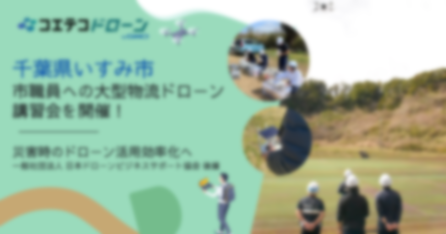 【自治体初！】千葉県いすみ市で大型物流ドローンを活用した講習を実施