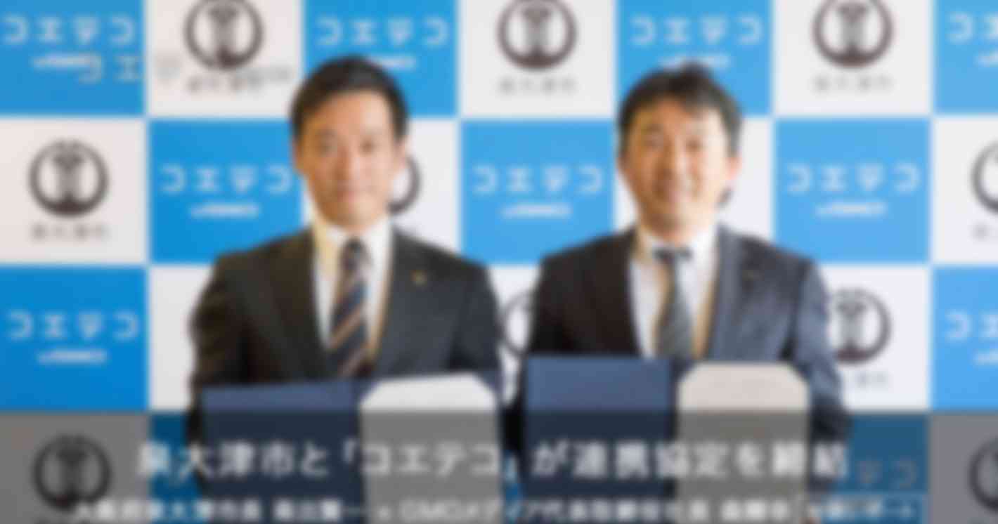 （レポート）泉大津市とGMOメディア「コエテコ」が連携協定を締結しました！