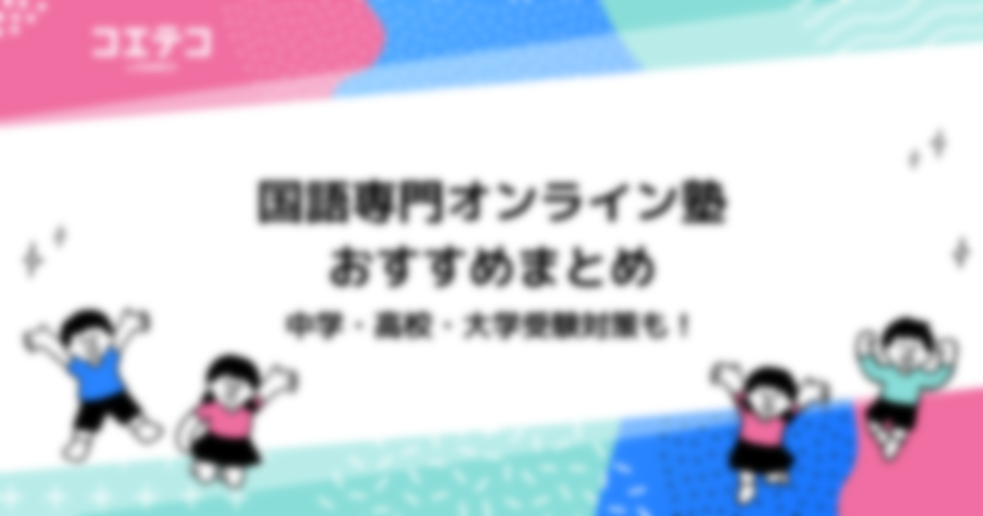 国語専門オンライン塾おすすめ