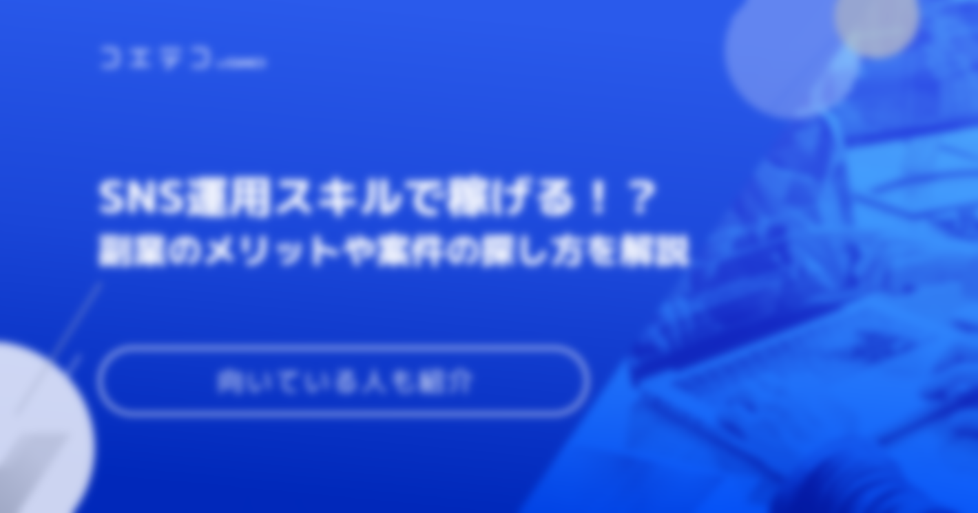 SNS運用代行の副業は稼げる？始め方やフリーランス向けも解説