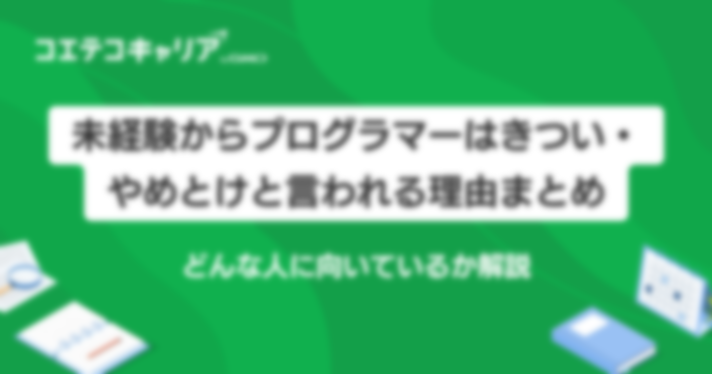 未経験からプログラマーはきつい？魅力も解説