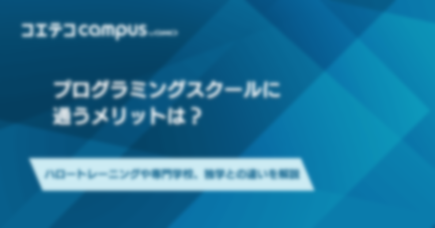 プログラミングスクールに通うメリットは？各手段と比較