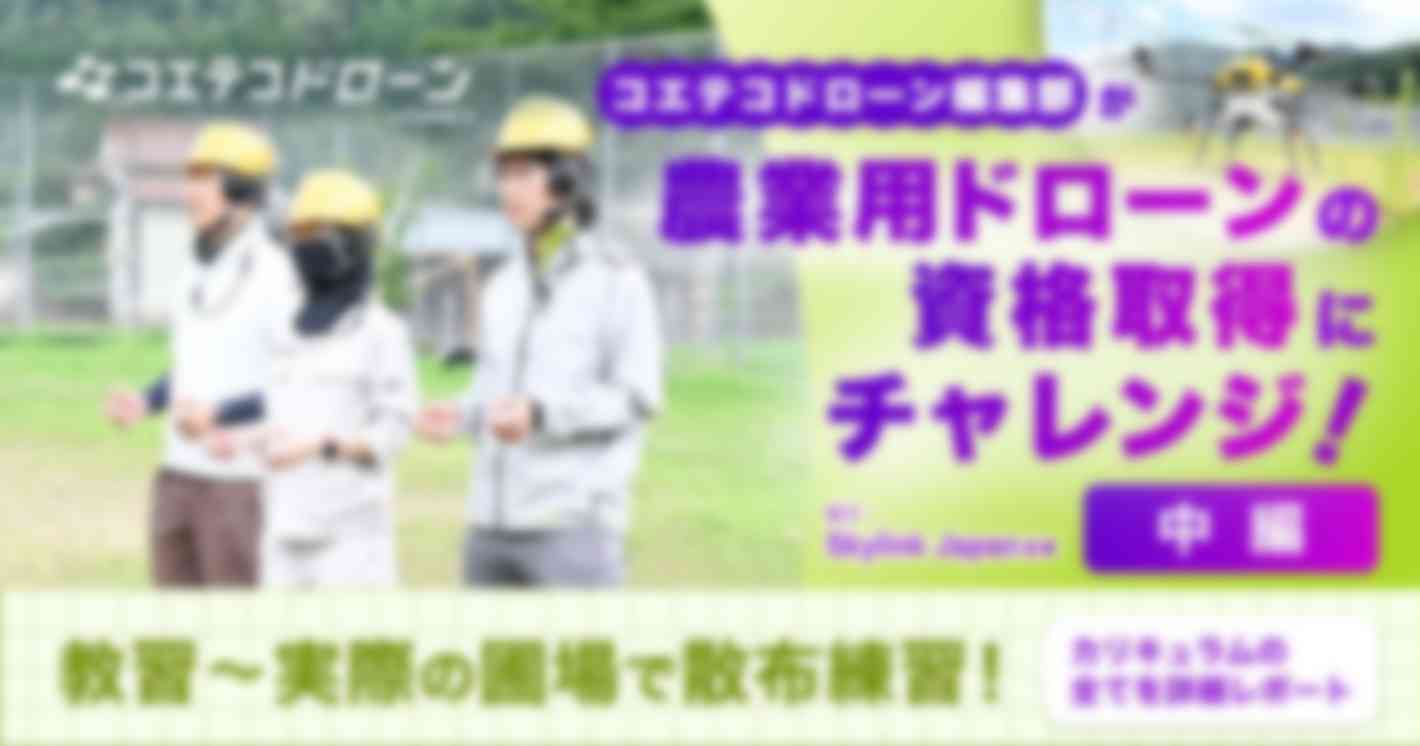 教習〜実際の圃場で散布練習！コエテコ編集部が農業用ドローンの資格取得にチャレンジ！ 