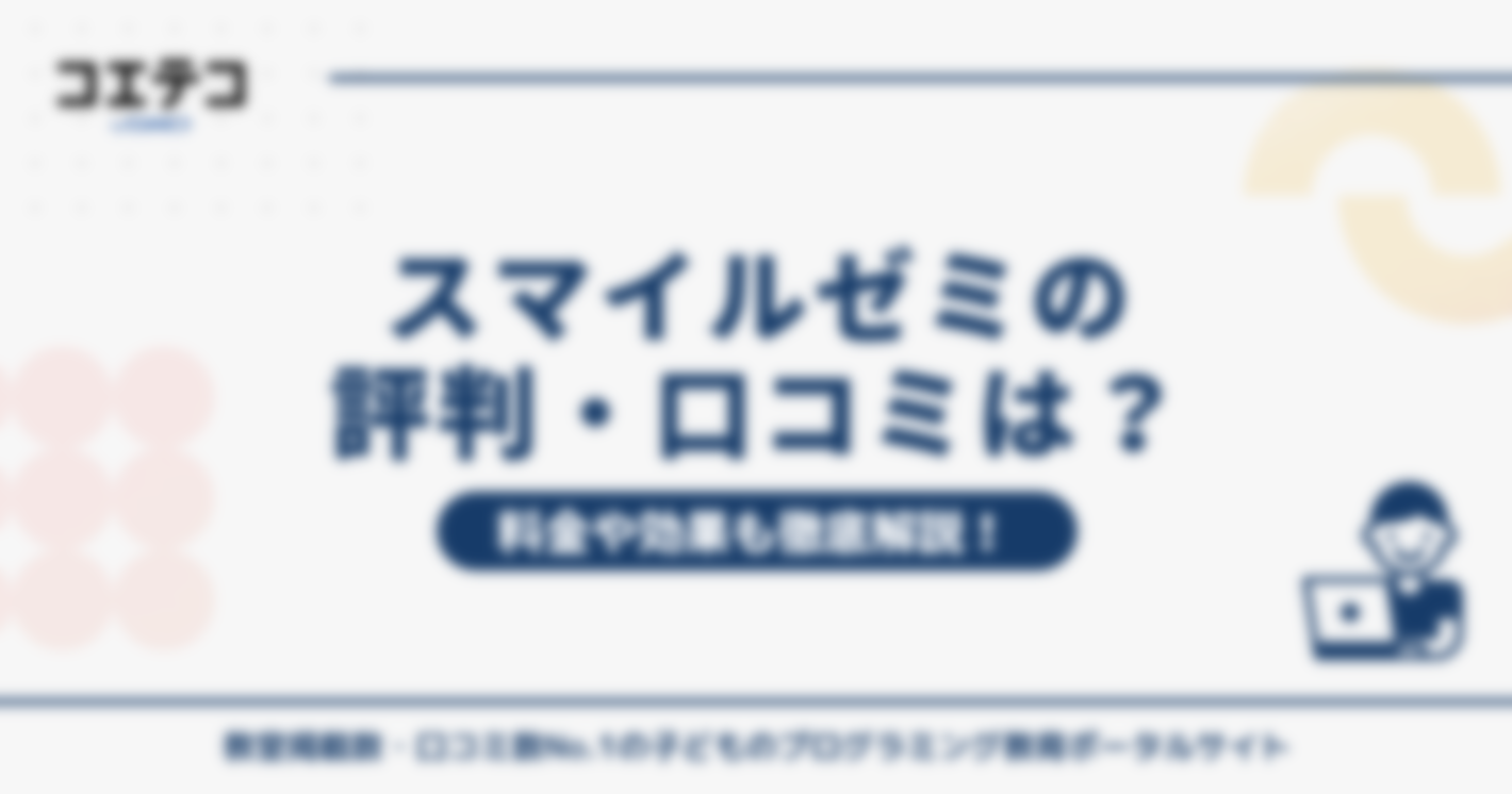 スマイルゼミの評判・口コミ
