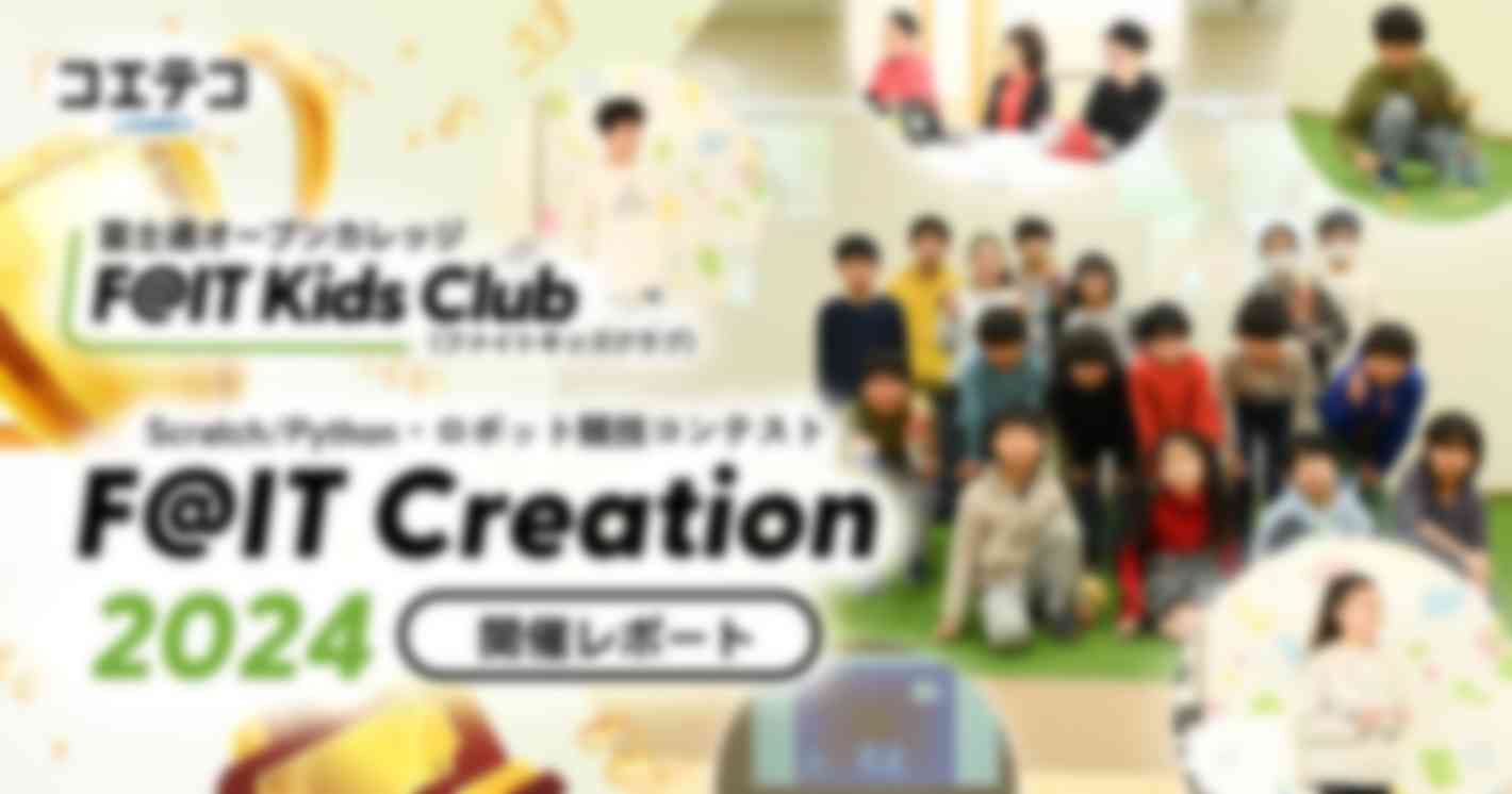 ファイトキッズクラブのプログラミング発表会「F@IT Creation2024」を徹底レポート！