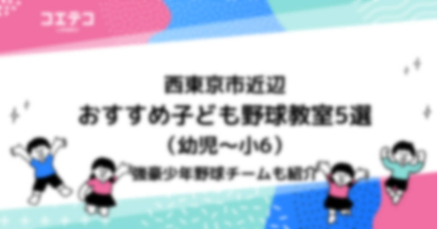 西東京市近辺　おすすめ子ども野球教室5選（幼児～小6）｜強豪少年野球チームも紹介