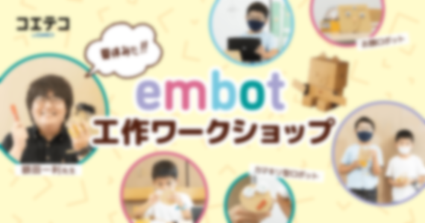 （取材）夏休みの工作はembotでロボットを作ろう♪embot creative lab特別出張教室で行われたワークショップをレポート